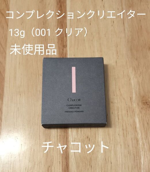 チャコット コンプレクションクリエイター 13g(001 クリア)