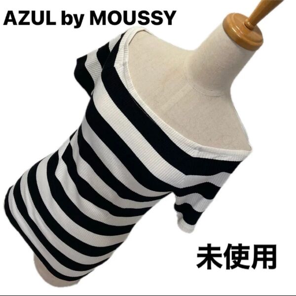 未使用タグ付き AZUL by MOUSSY 白、黒バイカラー カットソーデコルテ綺麗見せ Mサイズ 半袖 カットソー