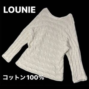LOUNIE ざっくり編みニット コットン100% 長め丈 お尻すっぽり