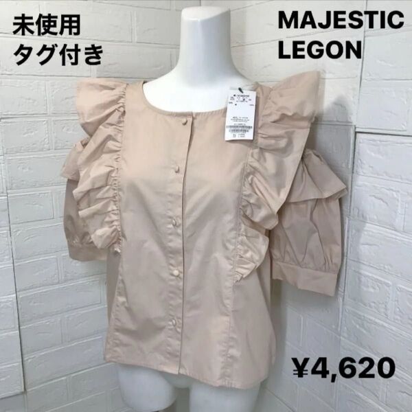 未使用タグ付き MAJESTIC LEGON パピヨン肩開きブラウスMサイズ