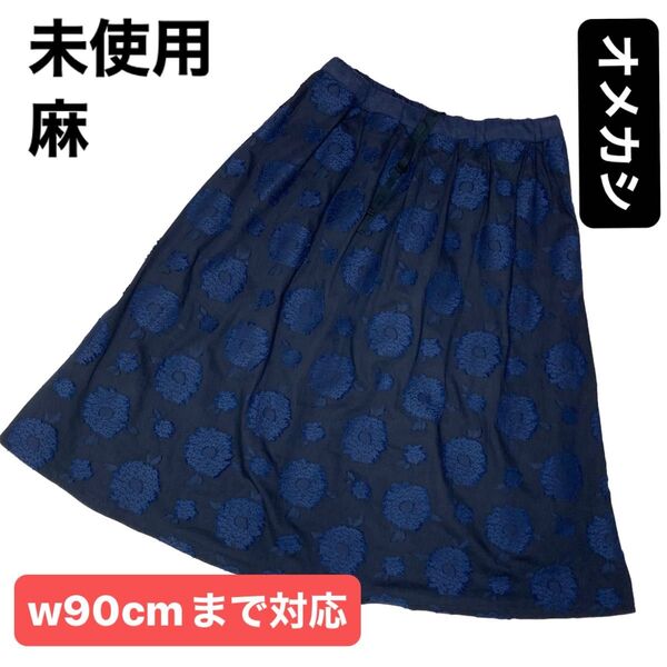 7月20日削除します。【未使用極美品】OMEKASI 濃紺スカート ウエストフルゴム楽ちんお洒落フリー麻混合 W90cmまで対応