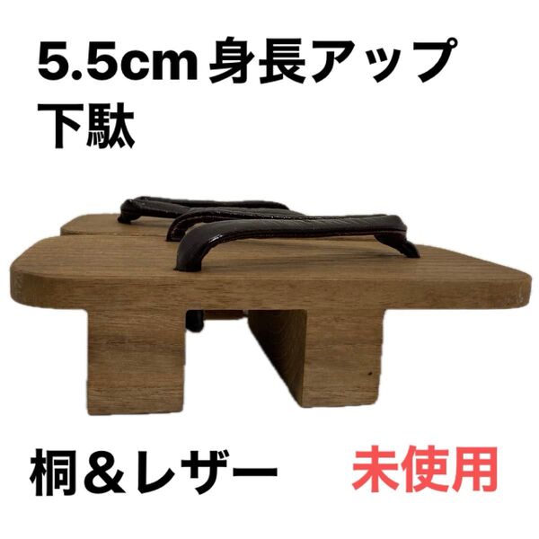 未使用 極美品 會津桐 メンズ下駄 桐素材レザー 本革鼻緒 23cm カカト5.5cm 身長5.5cmアップ