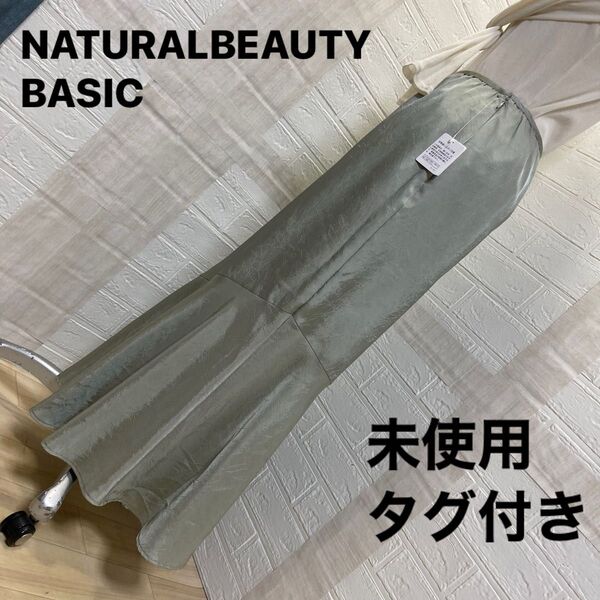 7月20日削除します。 未使用タグ付 シワ加工 NATURALBEAUTYBASIC ロングマーメイドスカート