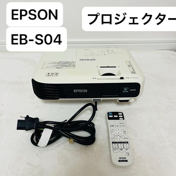EPSON プロジェクター EB-S04 リモコン 電源コード付き