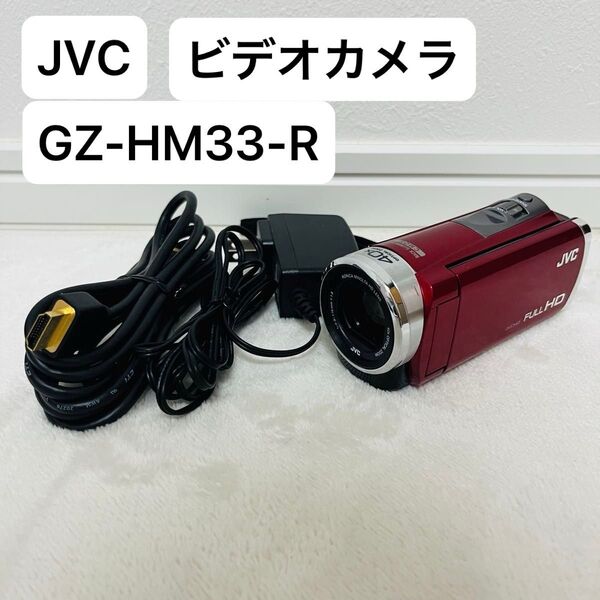JVC Everio GZ-HM33-R ビデオカメラ レッド