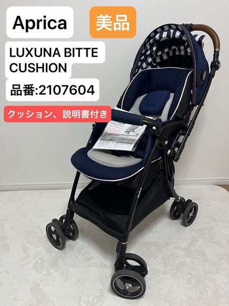 Aprica ベビーカー ネイビー ラクーナ ビッテクッション 説明書付き