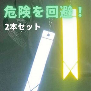キーホルダー 反射板 リフレクター 夜道 安心 交通安全 光る高輝度 2本セット