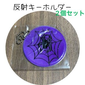 2個セット 反射板 キーホルダー リフレクター 蜘蛛 通勤 通学 交通安全 警告 紫