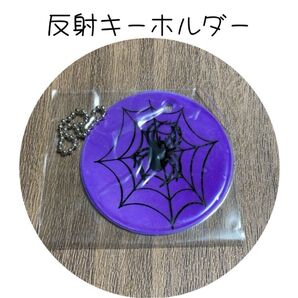 3個セット 反射板 キーホルダー リフレクター 蜘蛛 通勤 通学 交通安全 警告 紫