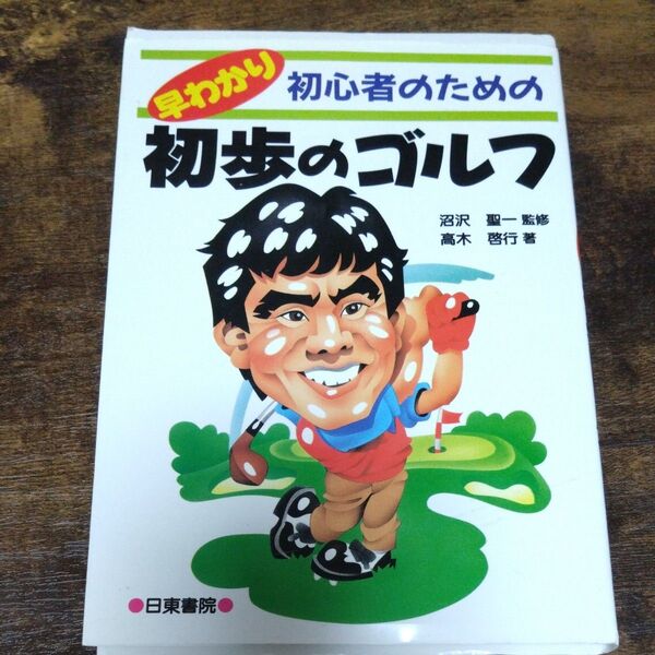 初心者のための早わかり初歩のゴルフ 高木啓行/著