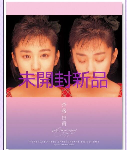 斉藤由貴ブルーレイボックス未開封新品最終値下