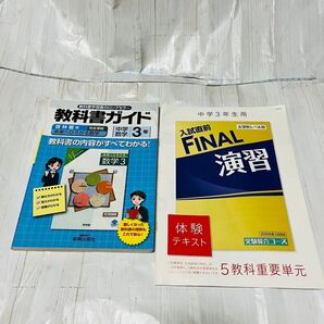 中学3年 教材セット 教科書ガイド 入試直前FINAL演習 5教科重要単元