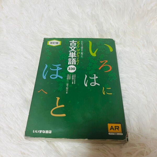 古文単語330 いいずな書店
