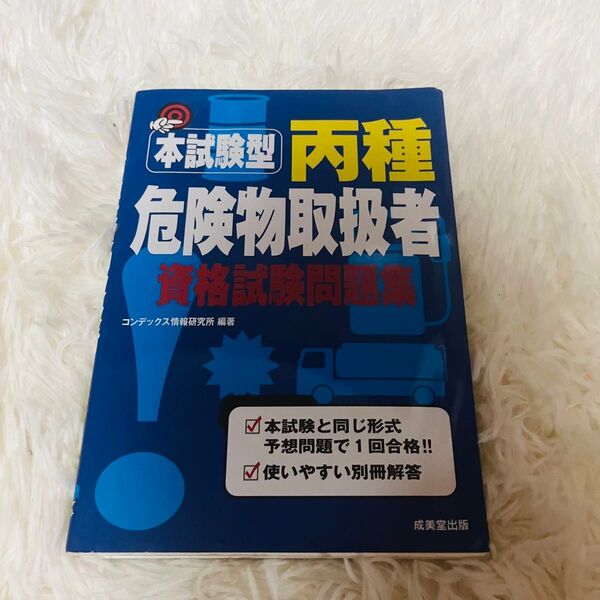 危険物取扱者 乙種 試験練習問題集 参考書