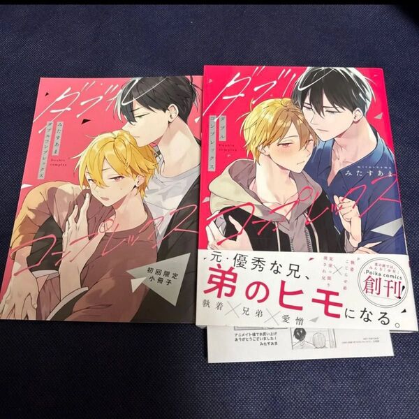 ダブルコンプレックス初回限定小冊子/ みたすあま