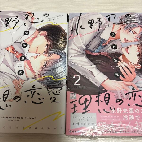 水野忍の理想の恋愛1、2巻セット /須坂紫那