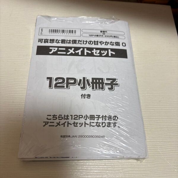 可哀想な君は僕だけの甘やかな傷 0/千野ちアニメイトセット12P小冊子付き