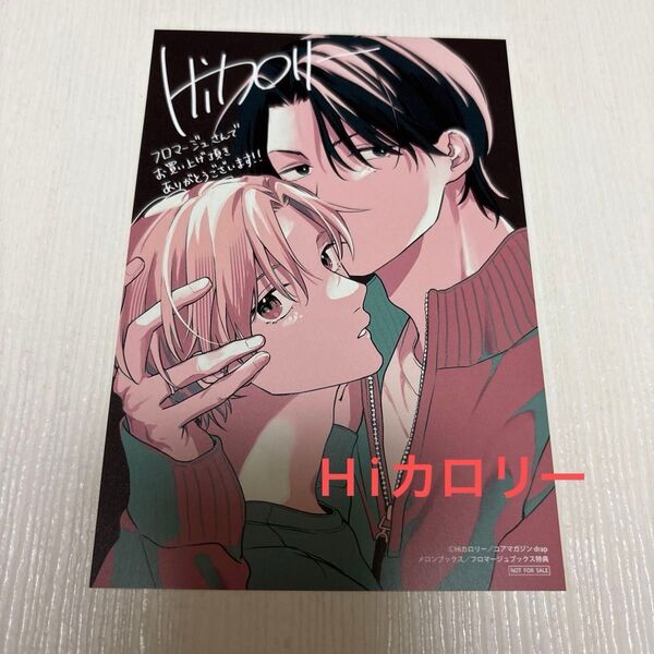特典のみ ドアの向こうにはロマンス/Hiカロリー