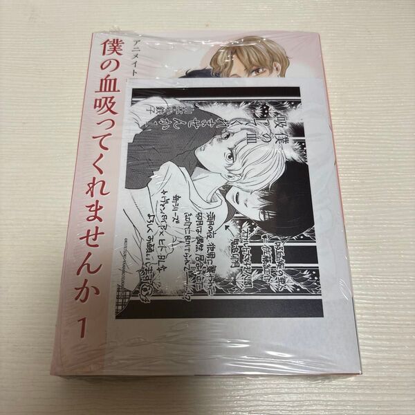 僕の血吸ってくれませんか 1/山本小鉄子
