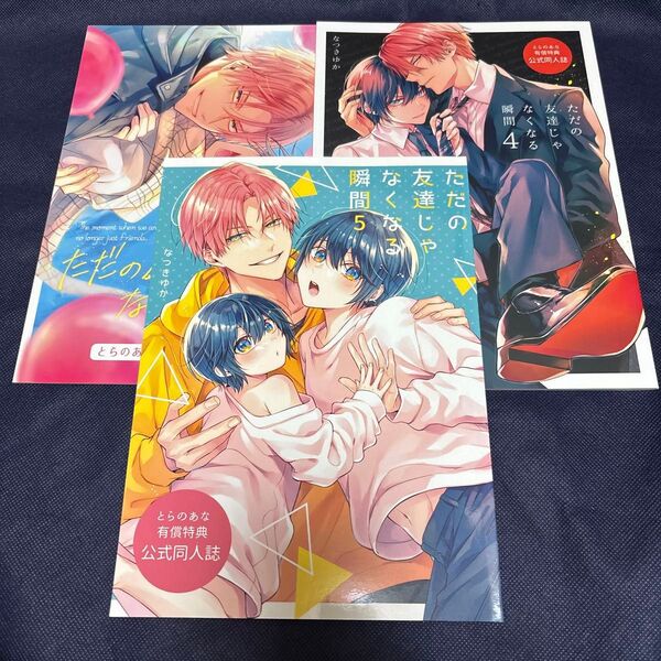 ただの友達じゃなくなる瞬間 /なつきゆか3巻、4巻、5巻とらのあな有償特典公式同人誌