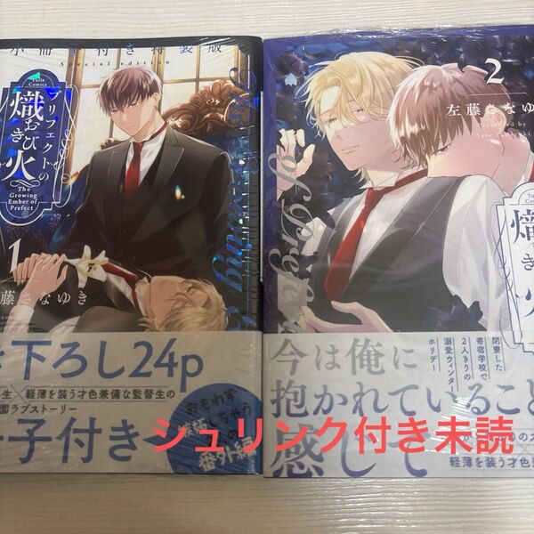 プリフェクトの熾火 1、2巻セット/左藤さなゆき