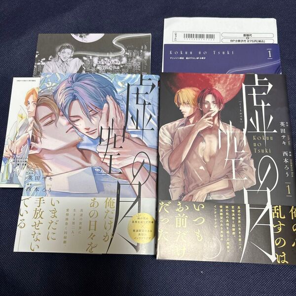 虚空の月 1〜2 巻セット/英田サキ/西本ろう