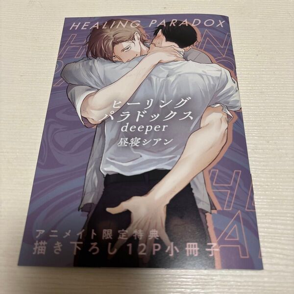 昼寝シアン ヒーリングパラドックス deeper アニメイト限定特典描き下ろし12P小冊子