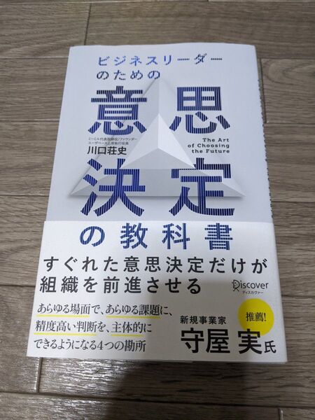 ビジネスリーダーのための意思決定の教科書