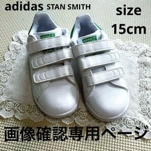 画像確認専用 商品ID「z445309688」 adidas スタンスミス 15cm