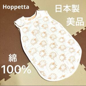 日本製 Hoppetta ホッペッタ ガーゼスリーパー ベビー ひつじ柄 綿100% 美品