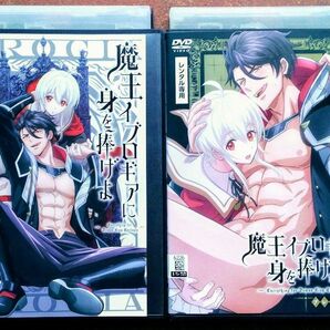 DVD 魔王イブロギアに身を捧げよ プレミアム版&OA版セット BLアニメ 中古 レンタル落ち 異世界ラブストーリー ファンタジー