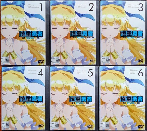 DVD アニメ 慎重勇者 この勇者が俺TUEEEくせに慎重すぎる 全巻セット 異世界ファンタジー ラブコメディ イッキ見 中古