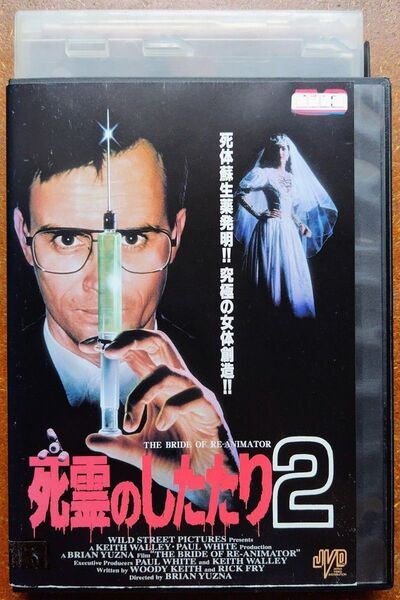 DVD 死霊のしたたり2 映画 スプラッタホラー 恐怖 マッドサイエンティスト 死体蘇生 特殊メイク レンタル落ち 中古 80年代