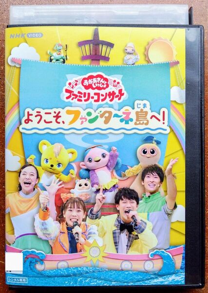 DVD おかあさんといっしょ ファミリーコンサート ようこそファンターネ島へ NHK教育 歌 ダンス 体操 花田ゆういちろう 中古