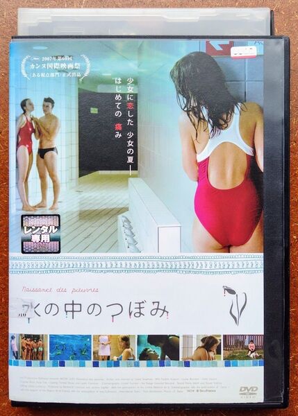 DVD 水の中のつぼみ フランス映画 洋画 初恋 青春 少女 ラブストーリー フランス語 スイミングスクール レンタル落ち 中古
