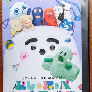 DVD シナぷしゅ THE MOVIE ぷしゅほっぺにゅうワールド 映画 アニメ 幼児教育番組 赤ちゃんラボ ヨロレイヒ 中古