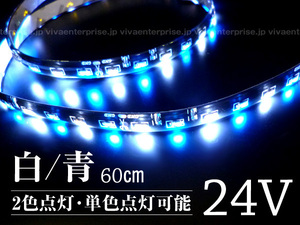 メール便 送料無料 両配線 24V 側面発光 SMD LED テープライト 60cm 白/青 (88)/22И