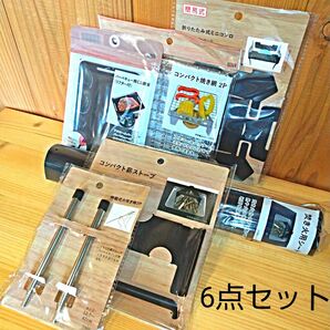 ミニバーベキューセット 6点入り 新品( 焼き網×2・鉄板・耐熱シート・五徳・簡易コンロ・伸縮火吹き棒×2)燻製 焚き火 カインズ