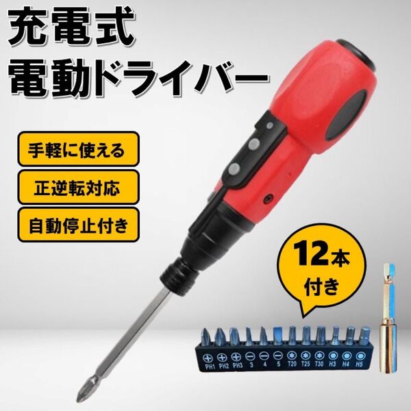 赤 充電式 電動ドライバー 充電ドライバー セット チャック 6.35mm DIY 小型 USB充電式 電動ドリル 工具 ドリル