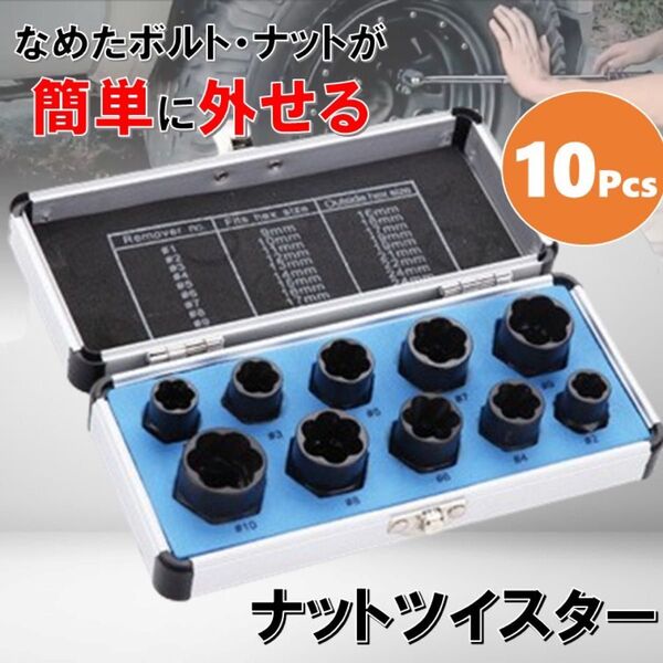 10点 セット ナットツイスター 3/8 ツイストソケット ボルトナット取り外し ソケット ナットセット ナットツイスター なめた