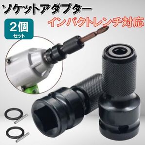 2個 国内規格 レンチ用 変換アダプター 1/2 4/1 チャック ソケット インパクトレンチ ドライバー 変換 六角軸