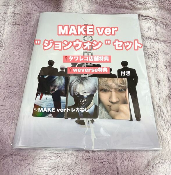 ENHYPEN「DESIRE : UNLEASH」MAKEver ジョンウォン タワレコ店舗、weverse特典セット