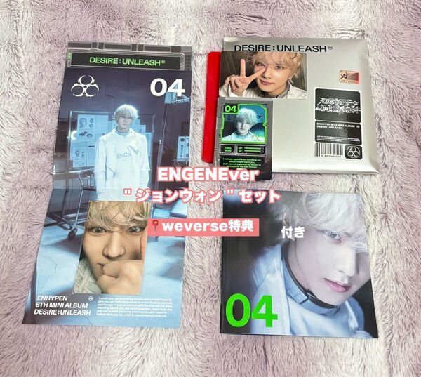 ENHYPEN「DESIRE : UNLEASH」ENGENEver ジョンウォン weverse特典付き