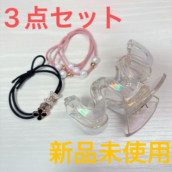 【新品未使用 即日発送】ヘアゴム パールデザイン ヘアアクセサリー ブレスレット ヘアクリップ スリコ 3coinsスリーコインズ