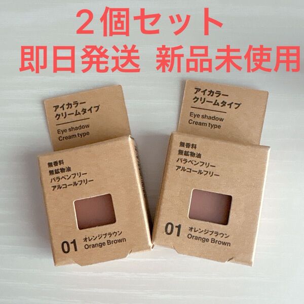 【新品未使用即日発送】2個セットアイカラークリームタイプ 01 オレンジブラウン 無印良品