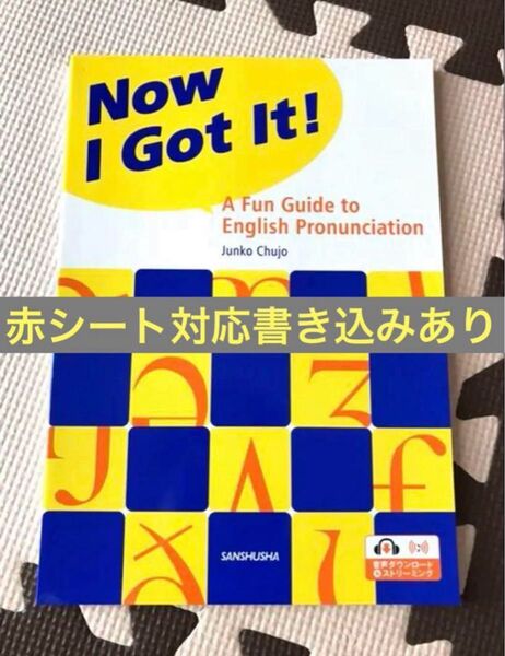 Now I Got It! 三修社 発音のしくみと会話の総合演習 答え書き込みあり