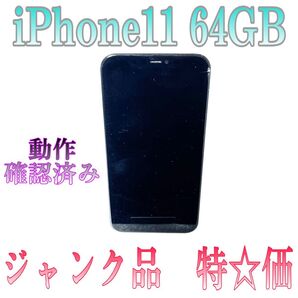 特価 APPLE iPhone11 64GB 本体 本体 ジャンク品 操作可