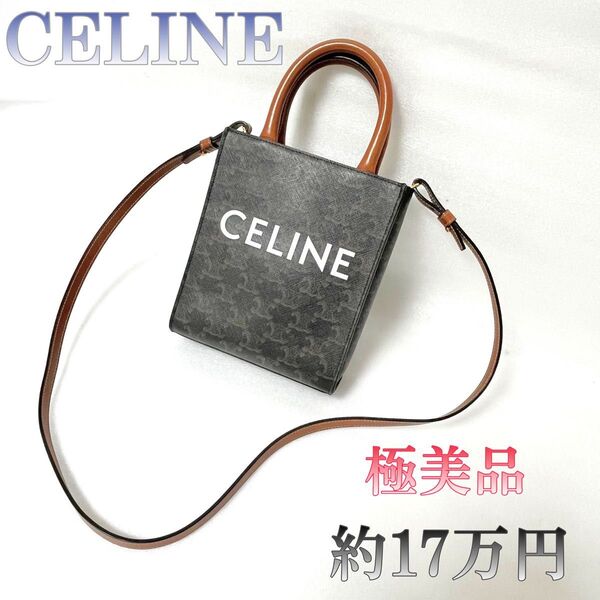 ☆美品☆特価 セリーヌ トリオンフ ミニバーティカルカバ ショルダーバッグ