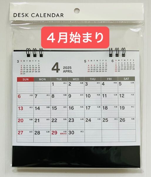 ラスト1個 4月始まり 2025年 卓上カレンダー 日曜始まり 罫線入り 書き込み式 六曜入り スタンドカレンダー 匿名配送 新品