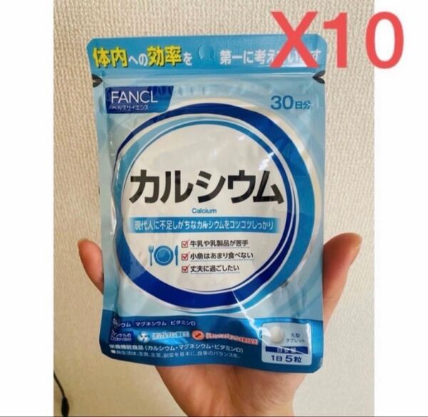 ファンケルカルシウム30日分X10 再出品対応